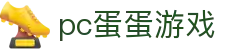 pc蛋蛋游戏 - pc蛋蛋游戏试玩平台 - 安全信誉导航